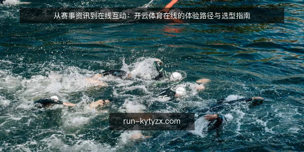 从赛事资讯到在线互动:开云体育在线的体验路径与选型指南 — 明确使用路径:从信息获取到互动参与 配图