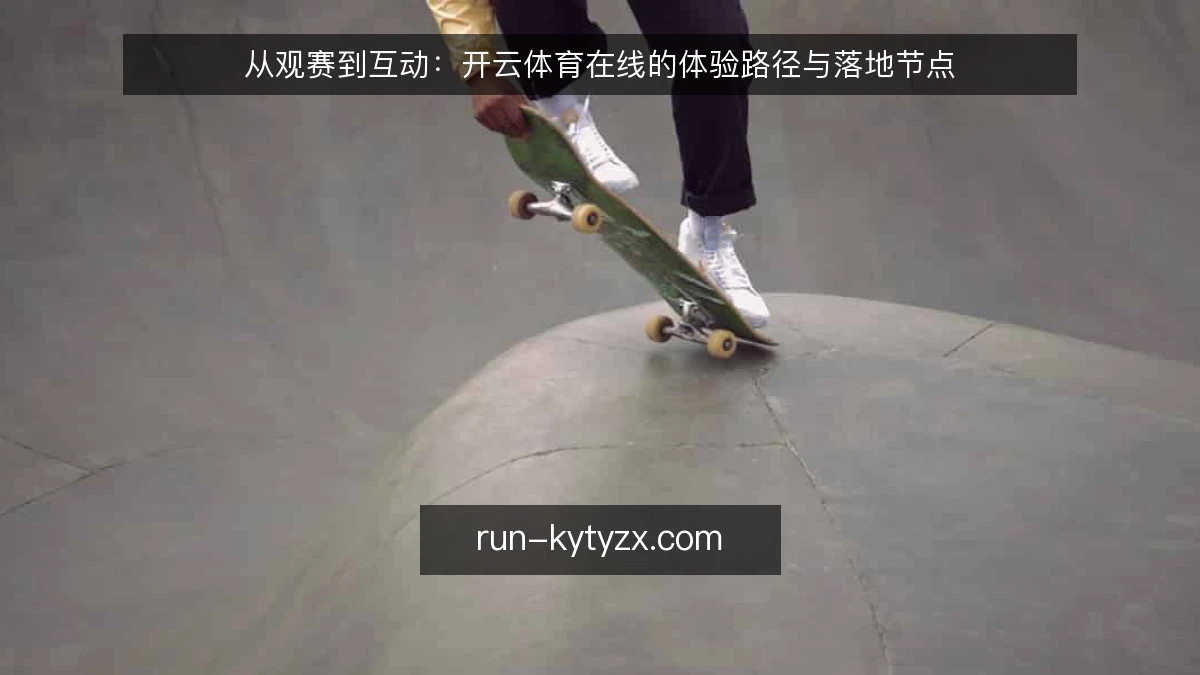 从观赛到互动：开云体育在线的体验路径与落地节点