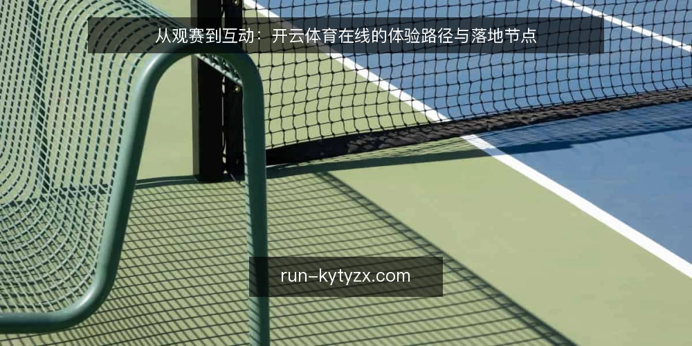 从观赛到互动：开云体育在线的体验路径与落地节点 — 起点：从赛事资讯到服务入口的衔接 配图