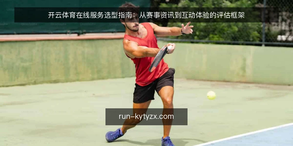 开云体育在线服务选型指南:从赛事资讯到互动体验的评估框架 — 明确需求边界:先定义你的使用场景 配图