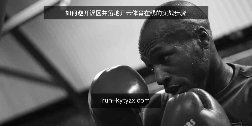 如何避开误区并落地开云体育在线的实战步骤 — 先看清：开云体育在线不是单一功能 配图