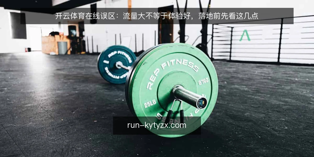 开云体育在线误区：流量大不等于体验好，落地前先看这几点 — 误区一：流量大就代表平台可靠，其实并发与延迟是两回事 配图