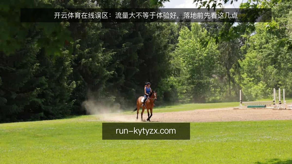 开云体育在线误区：流量大不等于体验好，落地前先看这几点