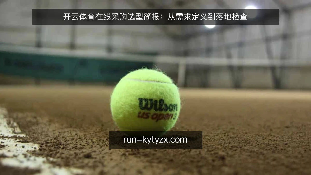 开云体育在线采购选型简报：从需求定义到落地检查