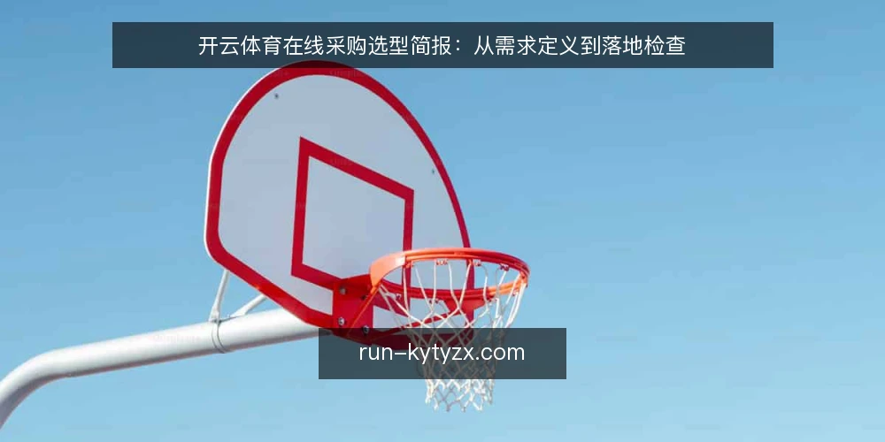 开云体育在线采购选型简报：从需求定义到落地检查 — 先定义需求边界 配图