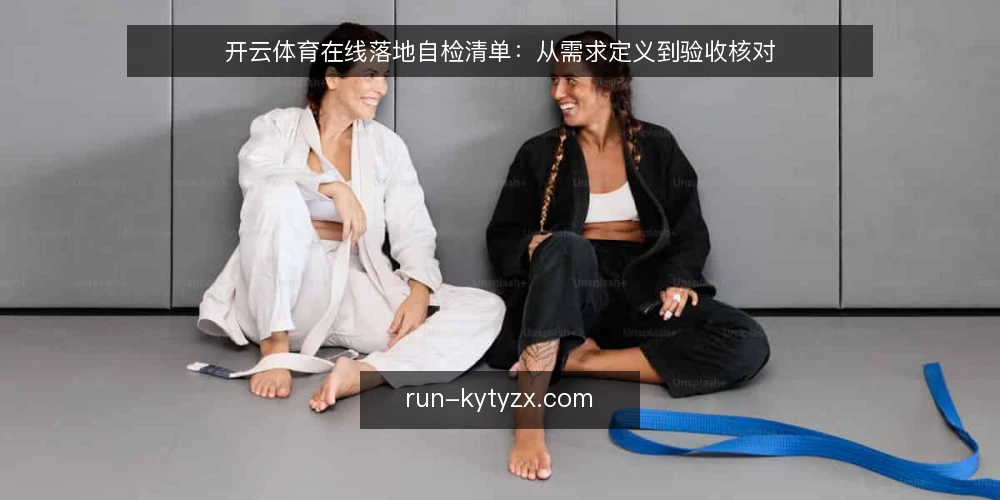 开云体育在线落地自检清单：从需求定义到验收核对 — 先明确需求边界 配图