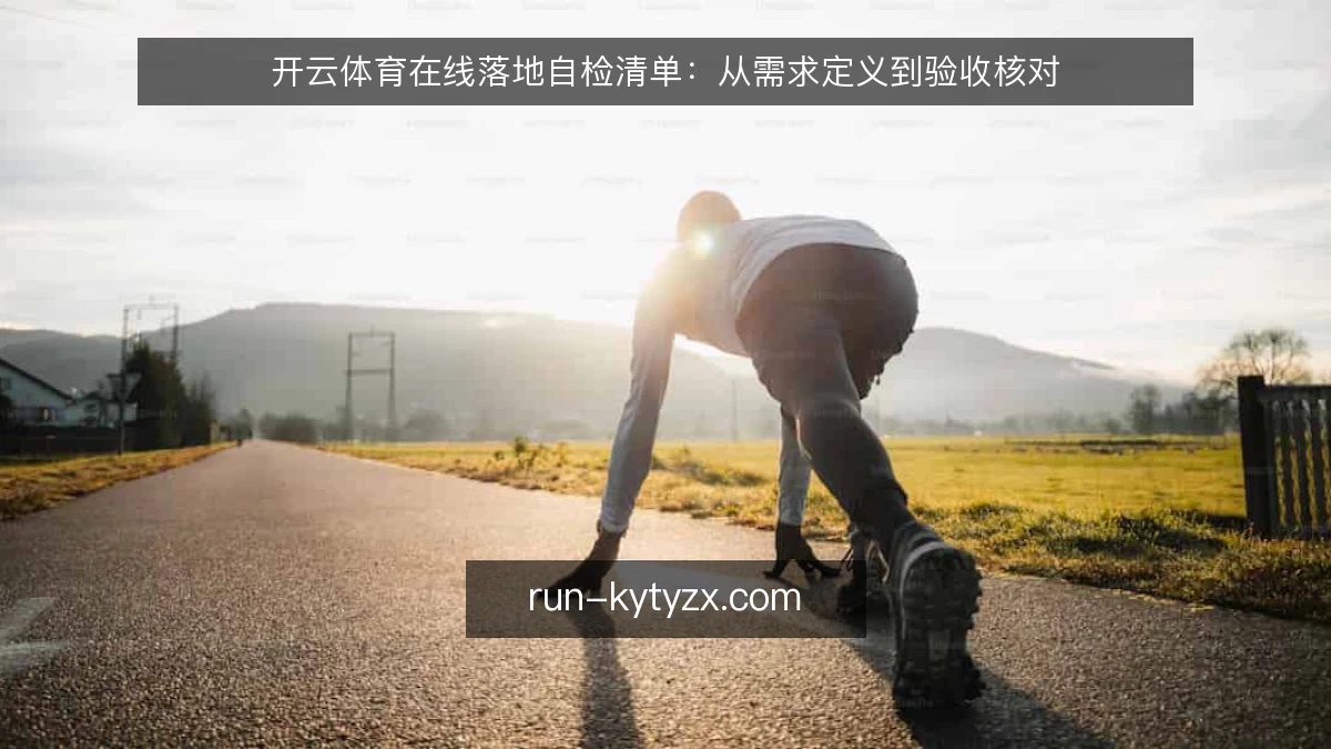 开云体育在线落地自检清单：从需求定义到验收核对