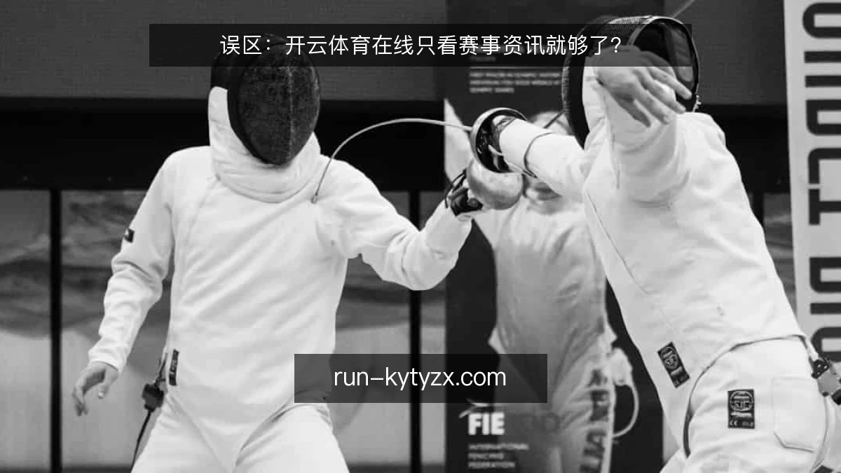 误区：开云体育在线只看赛事资讯就够了？