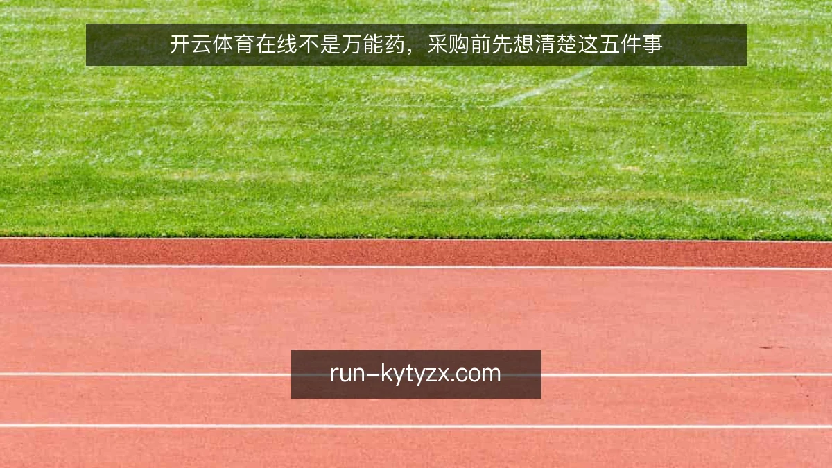 开云体育在线不是万能药，采购前先想清楚这五件事