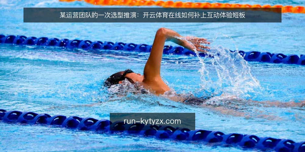 某运营团队的一次选型推演：开云体育在线如何补上互动体验短板 — 场景设定：赛事资讯够用，互动体验却拖后腿 配图