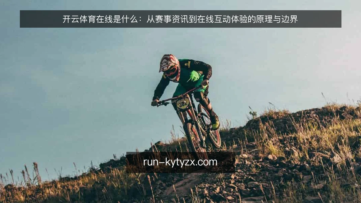 开云体育在线是什么：从赛事资讯到在线互动体验的原理与边界