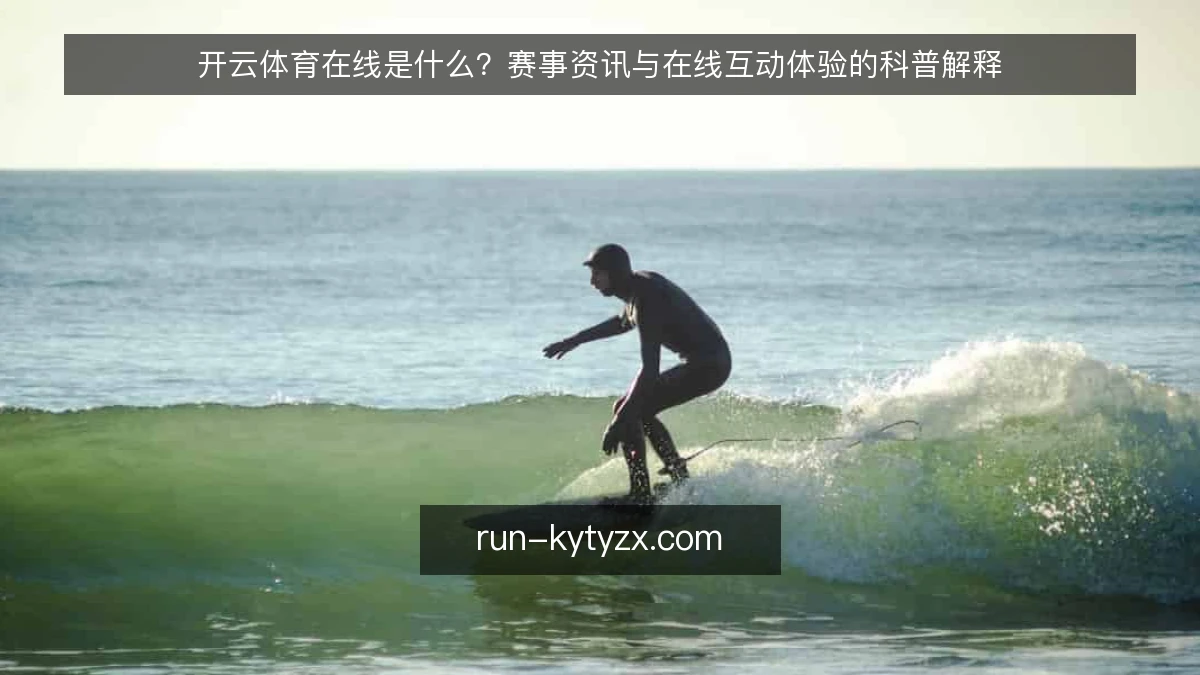 开云体育在线是什么？赛事资讯与在线互动体验的科普解释