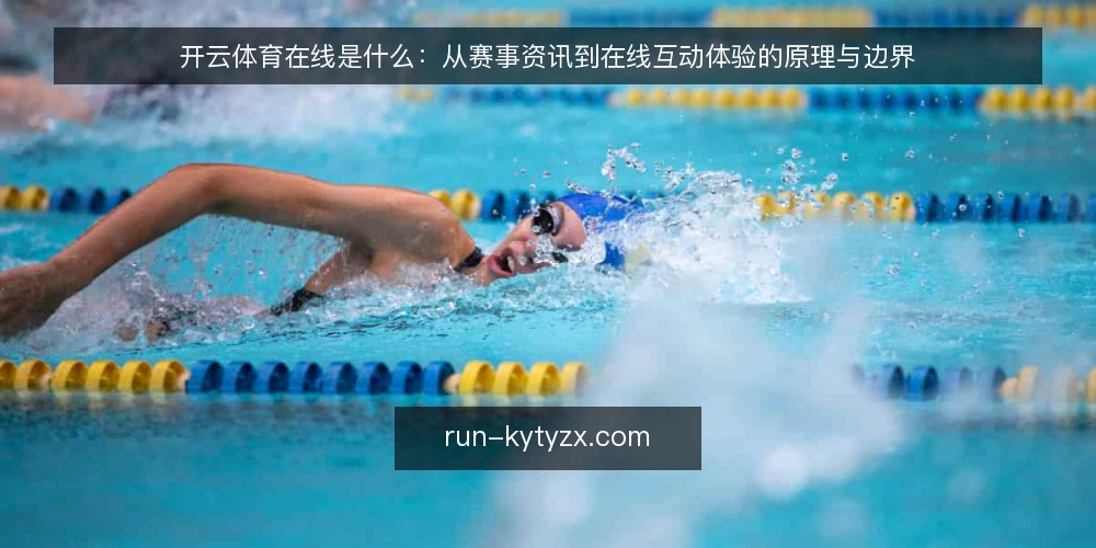 开云体育在线是什么：从赛事资讯到在线互动体验的原理与边界 — 先厘清语境：为什么需要先定义开云体育在线 配图