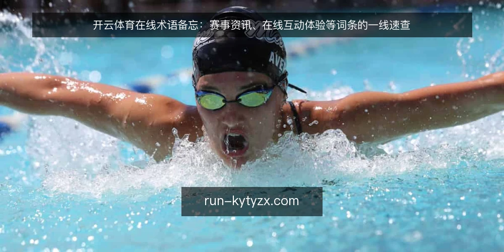 开云体育在线术语备忘:赛事资讯、在线互动体验等词条的一线速查 — 该盯住的信号 配图