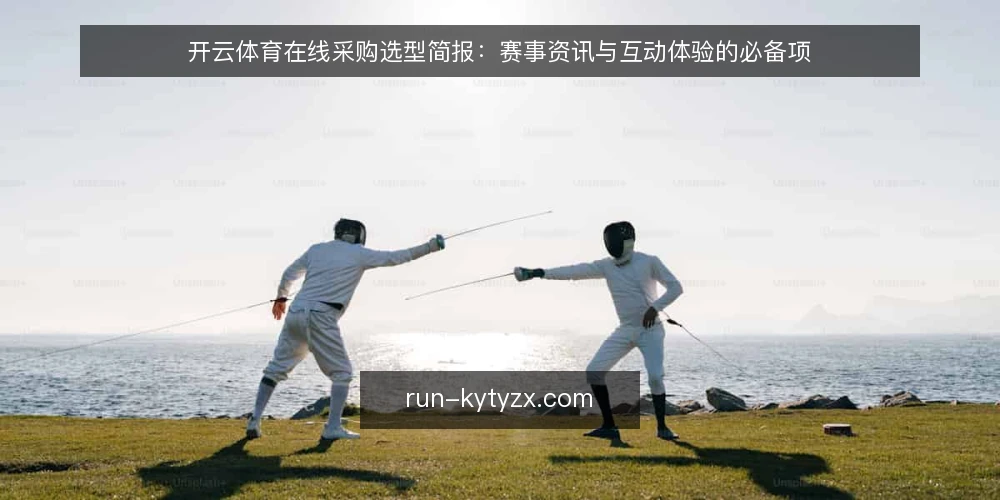 开云体育在线采购选型简报:赛事资讯与互动体验的必备项 — 需求定义:先厘清使用场景与边界 配图