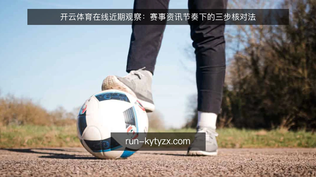 开云体育在线近期观察：赛事资讯节奏下的三步核对法