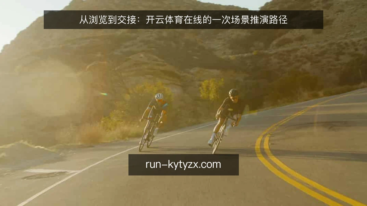 从浏览到交接：开云体育在线的一次场景推演路径