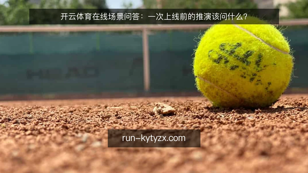 开云体育在线场景问答:一次上线前的推演该问什么?