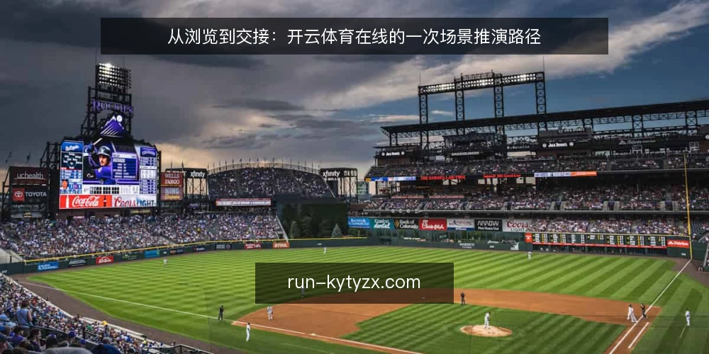 从浏览到交接：开云体育在线的一次场景推演路径 — 先摆出场景：一个周末的观赛计划 配图