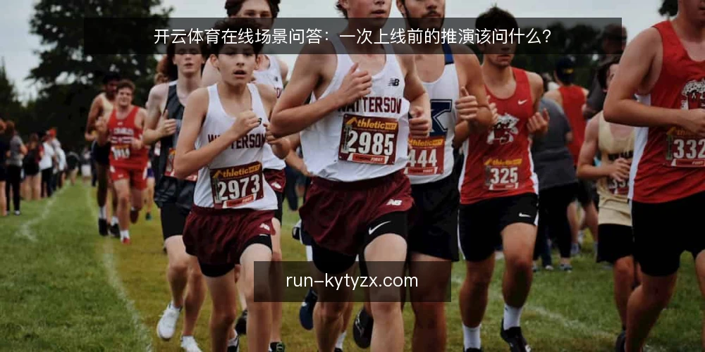 开云体育在线场景问答:一次上线前的推演该问什么? — 先还原一次赛前上线的真实场景 配图