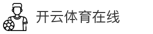 开云体育在线