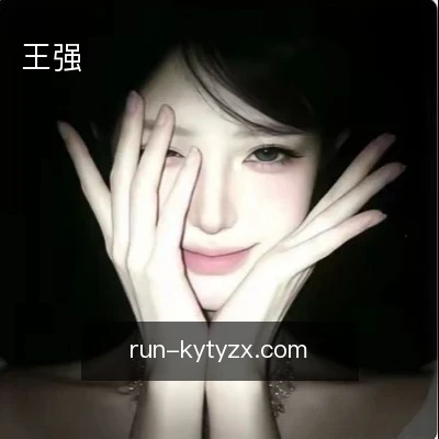 王强