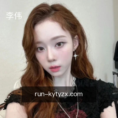 李伟